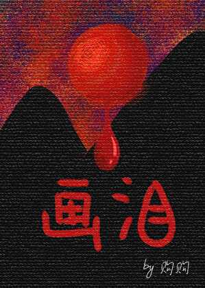 画泪