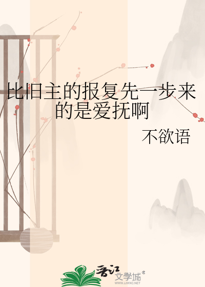 比旧主的报复先一步来的是爱抚啊