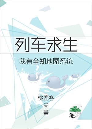 列车求生：我有全知地图系统