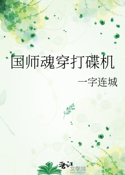 国师魂穿打碟机