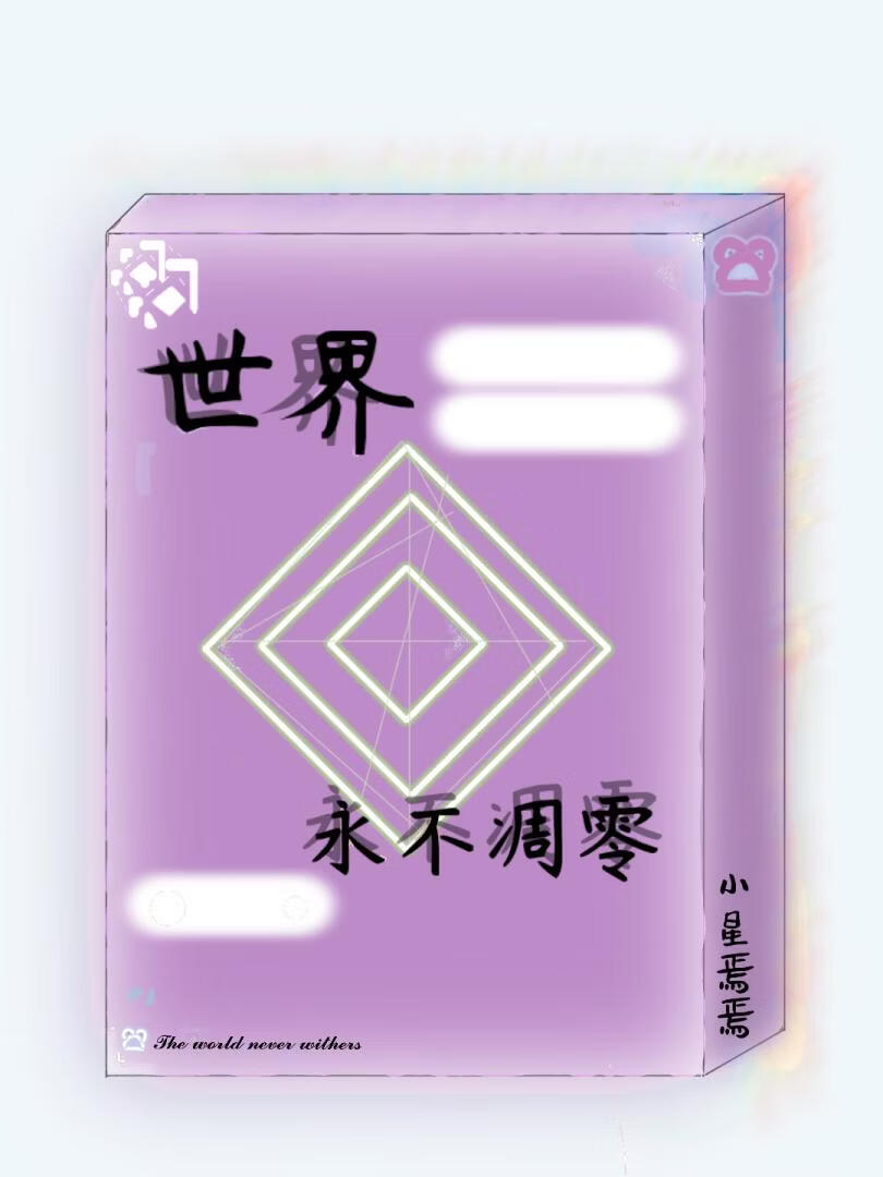 世界，永不凋零
