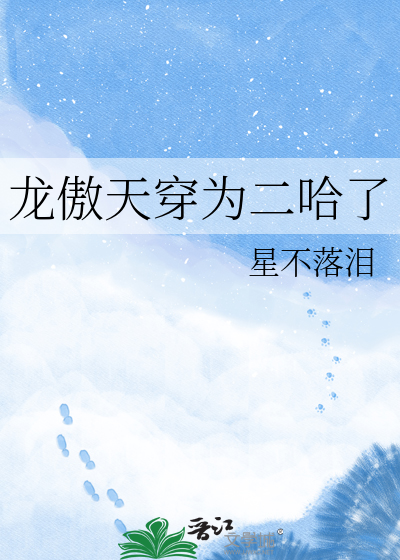 龙傲天穿为二哈了