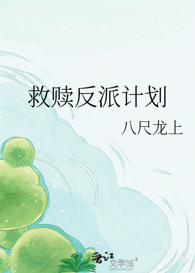 救赎反派计划
