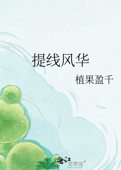提线风华