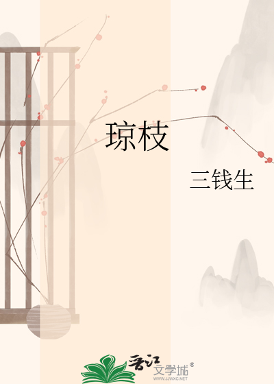琼枝
