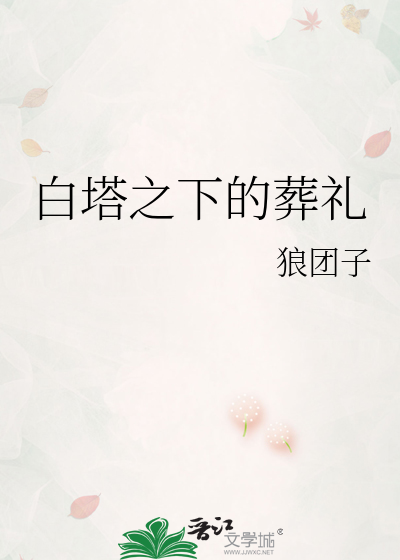 白塔之下的葬礼