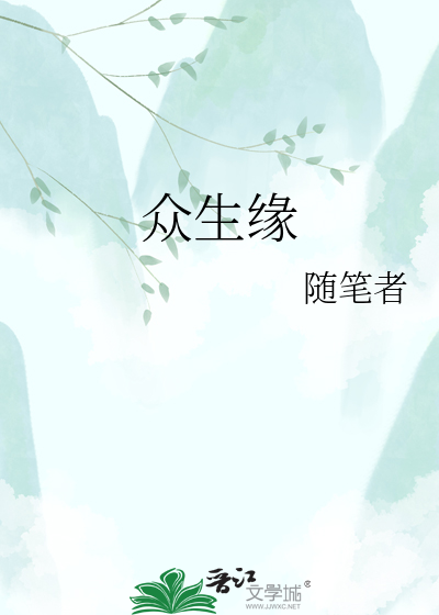 众生缘