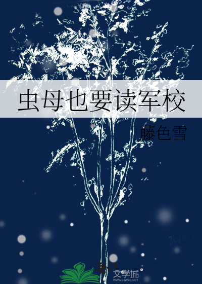 虫母也要读军校