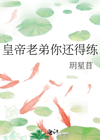 皇帝老弟你还得练