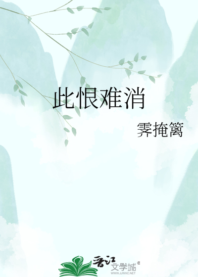 此恨难消