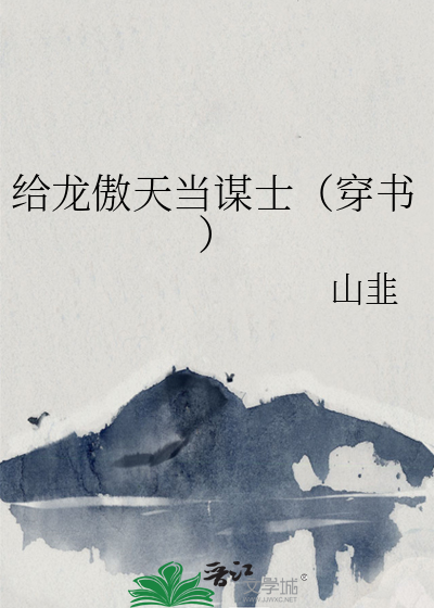 给龙傲天当谋士（穿书）