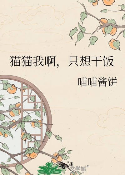 猫猫我啊，只想干饭