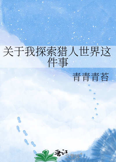 关于我探索猎人世界这件事
