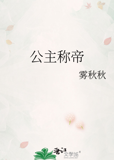 公主称帝