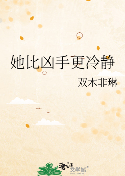 她比凶手更冷静