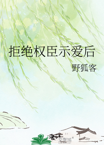 拒绝权臣示爱后