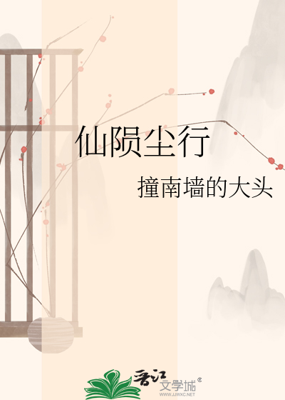 仙陨尘行