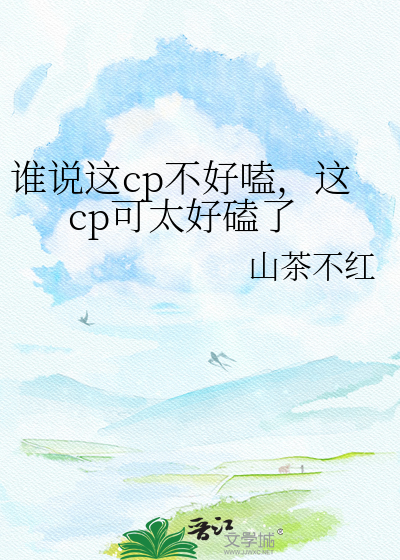 谁说这cp不好嗑，这cp可太好磕了
