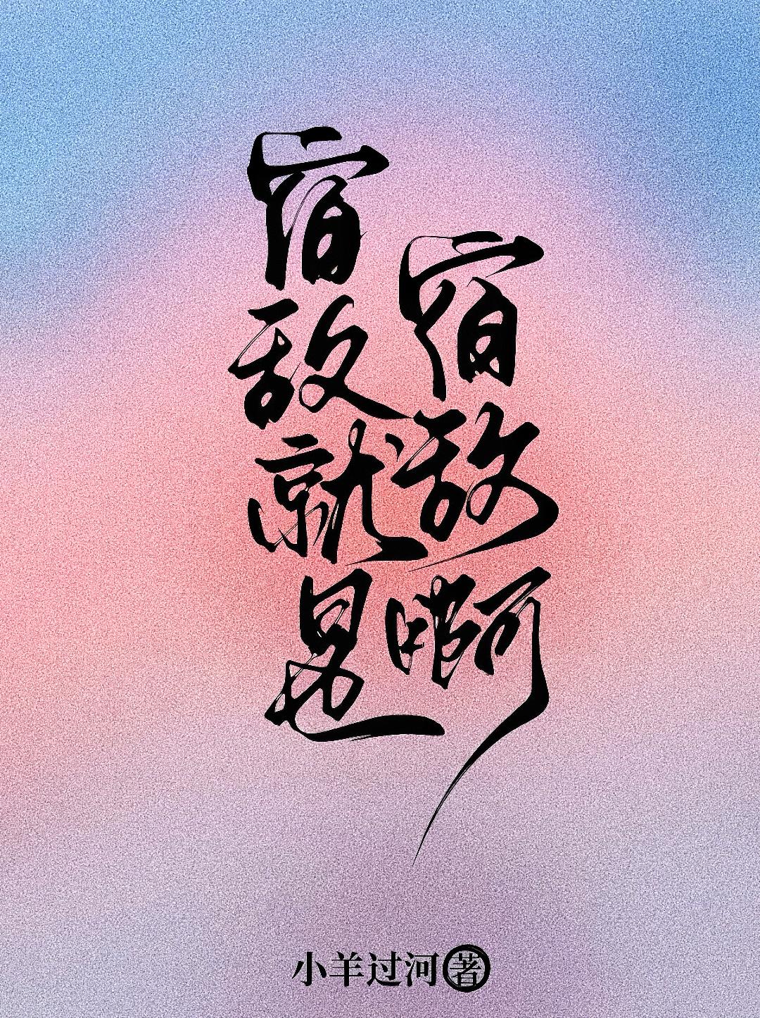 宿敌就是宿敌啊