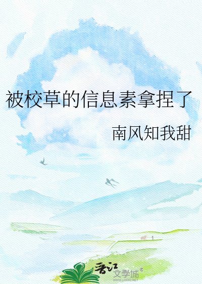 被校草的信息素拿捏了