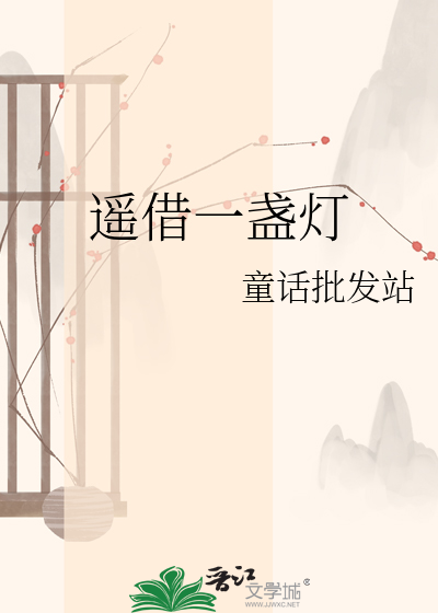 遥借一盏灯