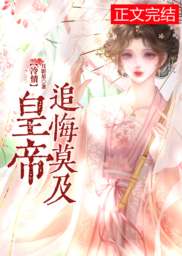 冷情皇帝追悔莫及