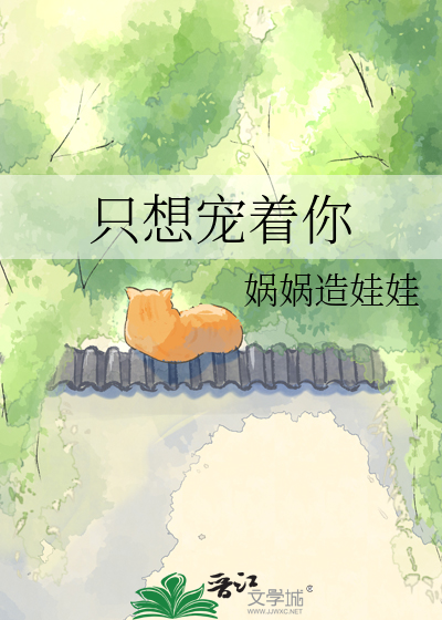 只想宠着你