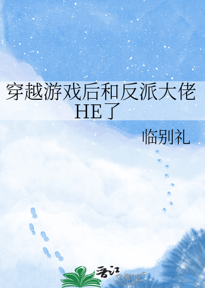穿越游戏后和反派大佬HE了