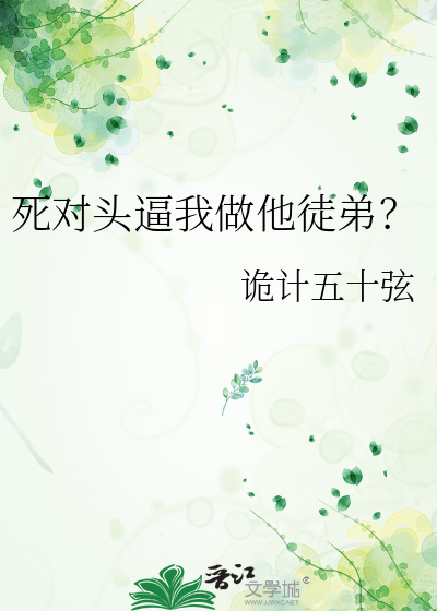 死对头逼我做他徒弟？