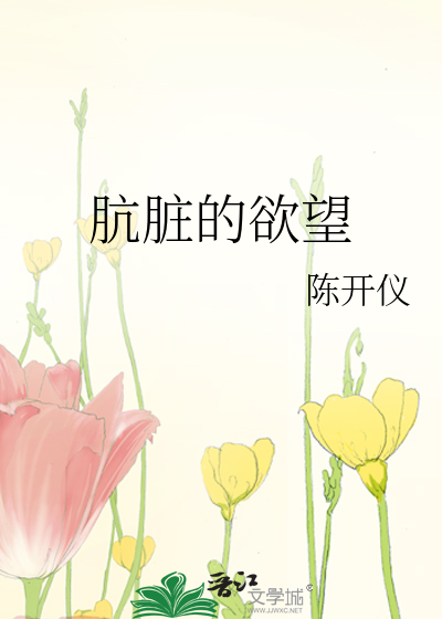 肮脏的欲望