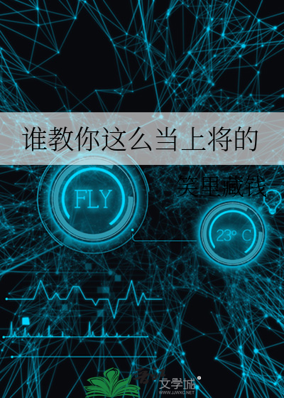 谁教你这么当上将的