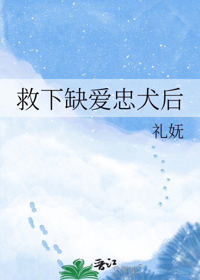 救下缺爱忠犬后