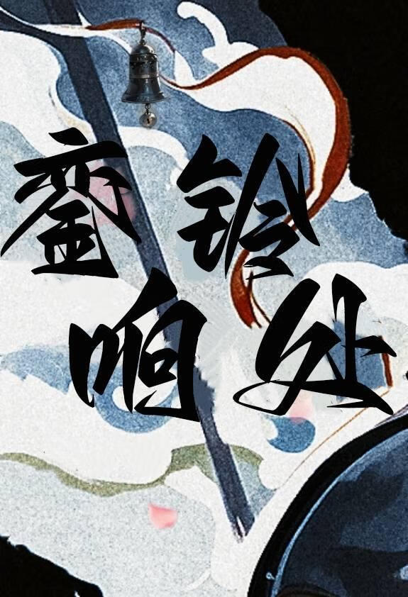 銮铃响处