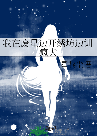 我在废星边开绣坊边训疯犬