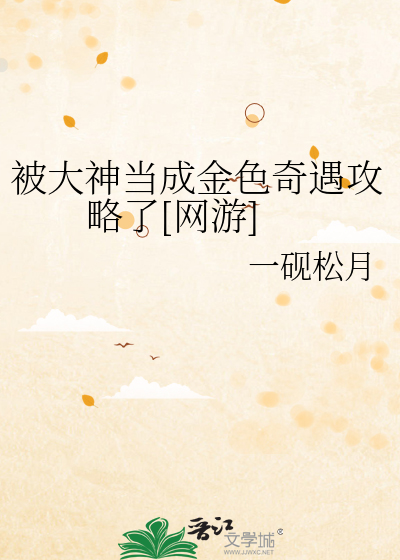 被大神当成金色奇遇攻略了[网游]