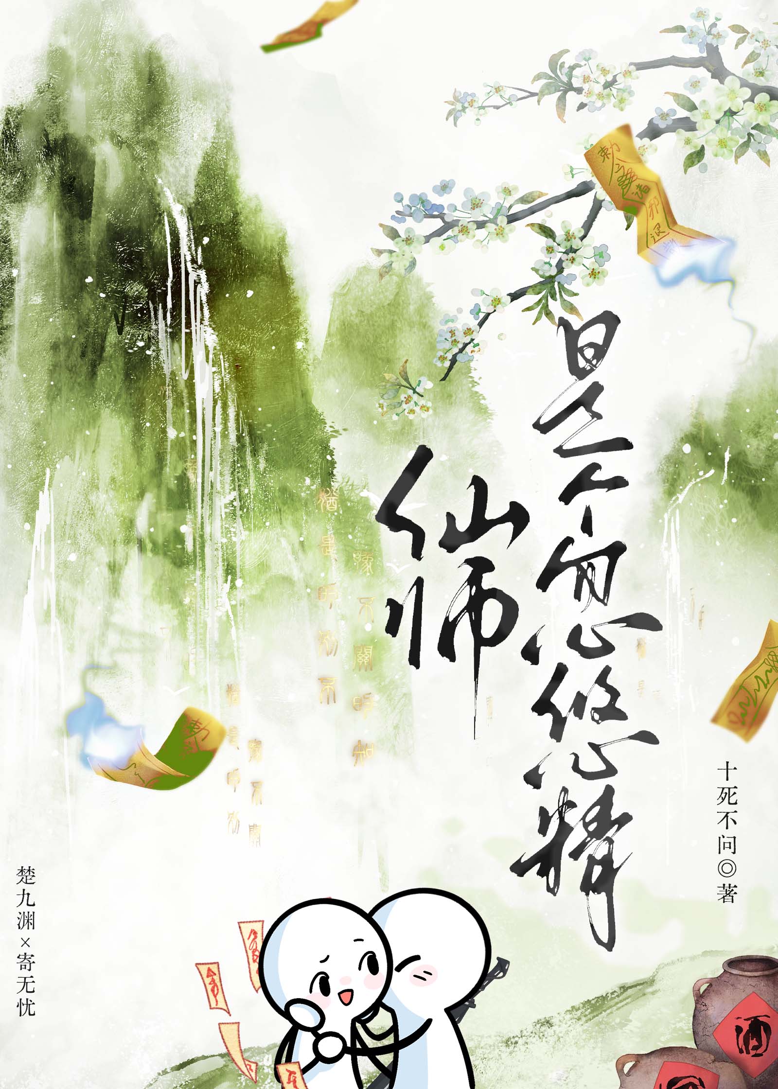 仙师是个忽悠精