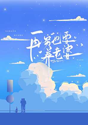 再穷也要养老婆