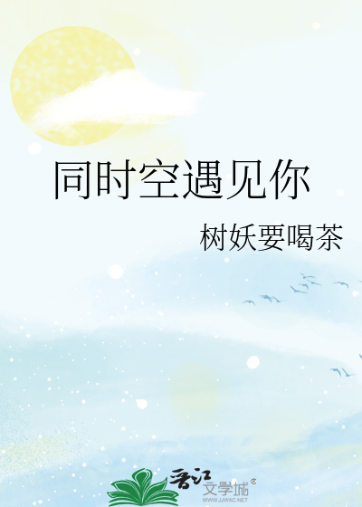 同时空遇见你
