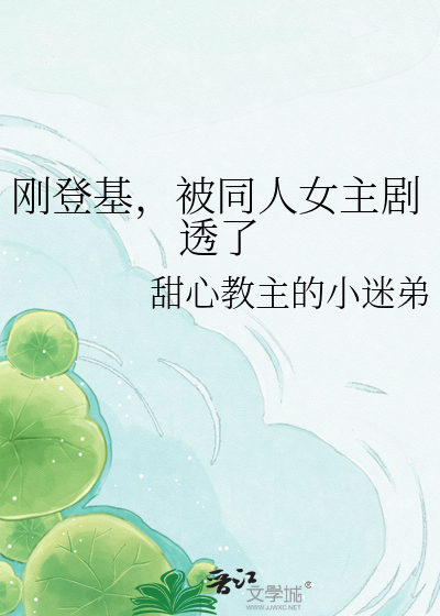 刚登基，被同人女主剧透了
