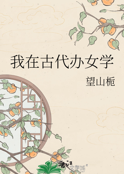 我在古代办女学