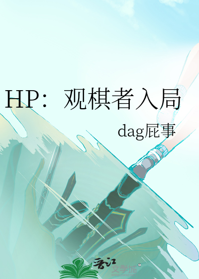 HP：观棋者入局