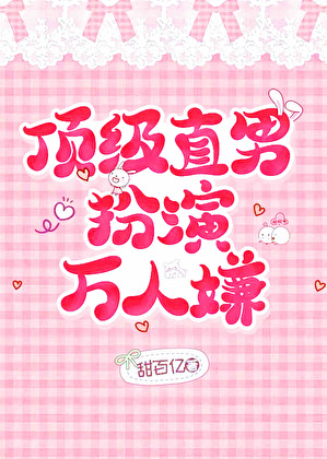 顶级直男扮演万人嫌［快穿］