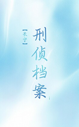 刑侦档案·长宁