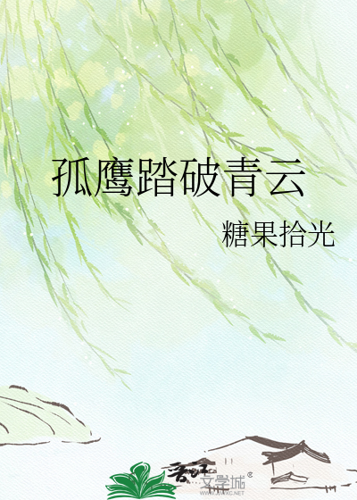 孤鹰踏破青云
