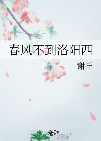 春风不到洛阳西