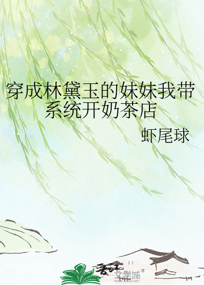 穿成林黛玉的妹妹我带系统开奶茶店
