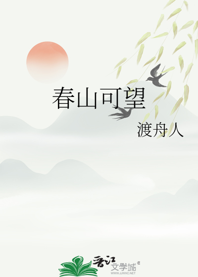 春山可望