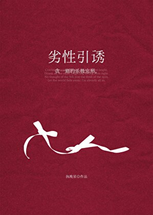 劣性引诱