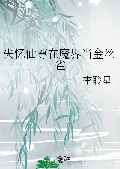 失忆仙尊在魔界当金丝雀