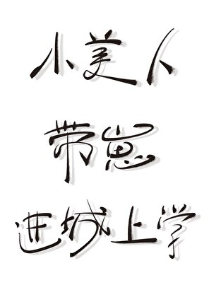 小美人带崽进城上学